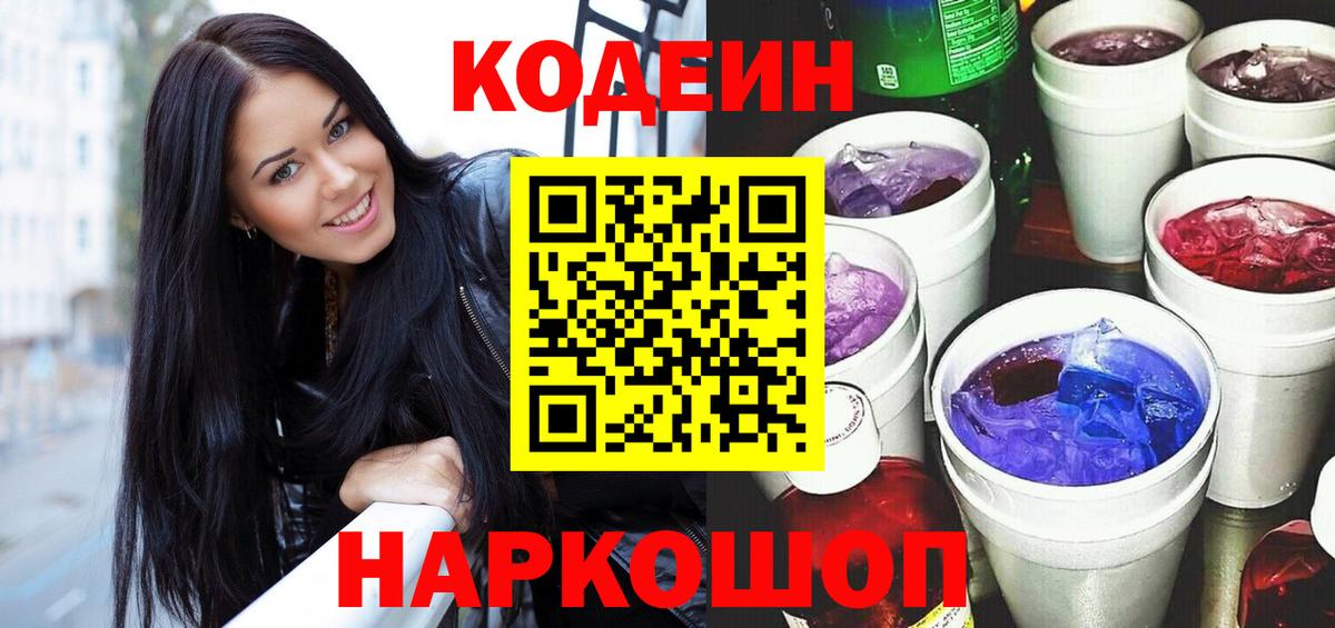Шелехов  Кодеин Purple Drank  Вход с VPN 